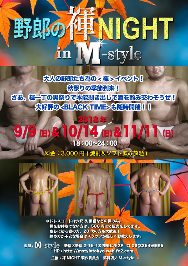 野郎の褌NIGHT in M-style