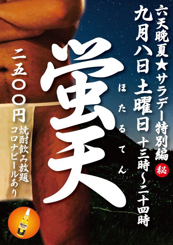 六天初シークレットイベント『蛍天』
