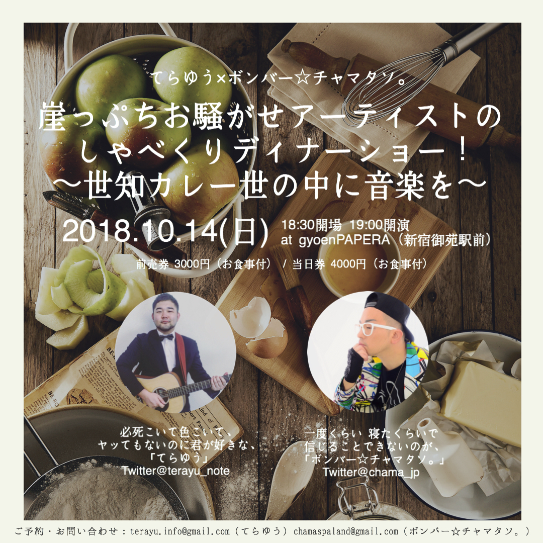 崖っぷちお騒がせアーティストのしゃべくりディナーショー！～世知カレー世の中に音楽を～