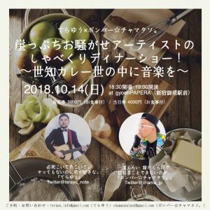 崖っぷちお騒がせアーティストのしゃべくりディナーショー！～世知カレー世の中に音楽を～ 1080x1080 1489.4kb