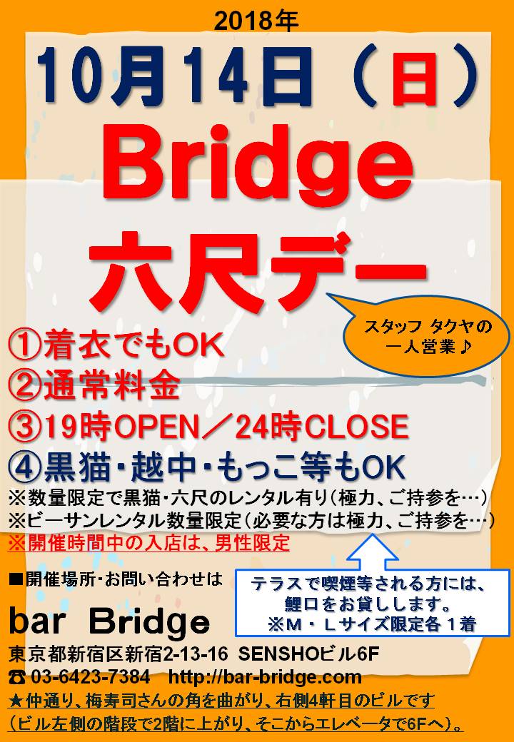 Bridge 六尺デー　2018年10月開催