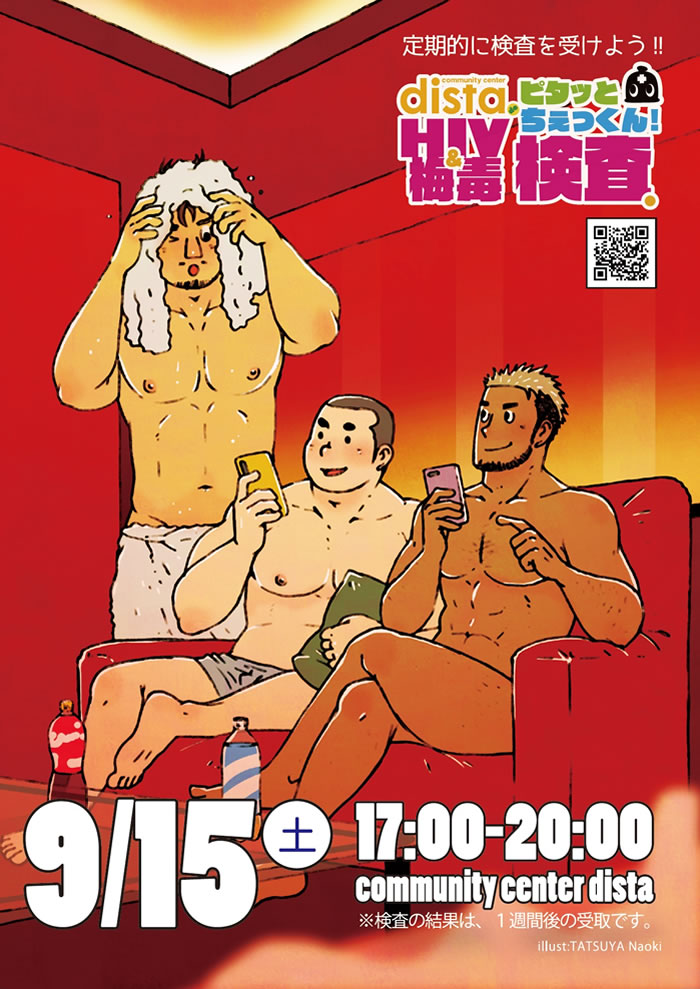 distaでピタッとちぇっくん！‐HIV＆梅毒検査会‐