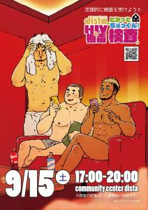 distaでピタッとちぇっくん！‐HIV＆梅毒検査会‐ 700x989 153.6kb