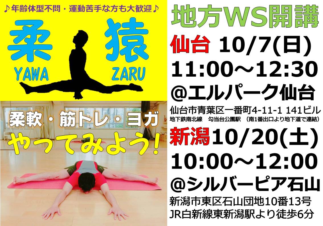 10/7(日)仙台＆10/20(土)新潟で柔軟クラスWSやります♪