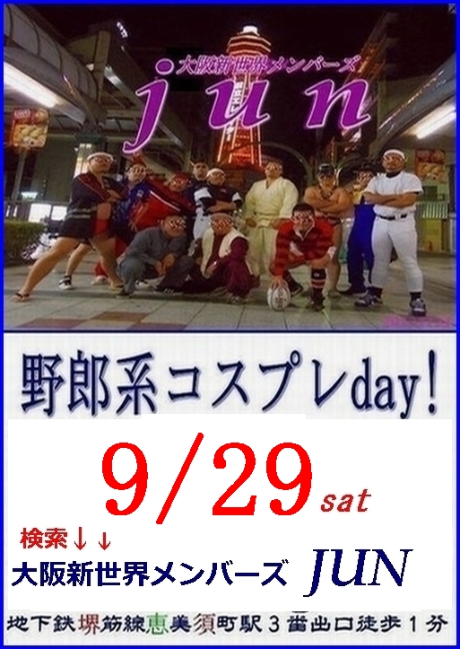 定例【野郎系コスプレday!】９/２９ 土曜日