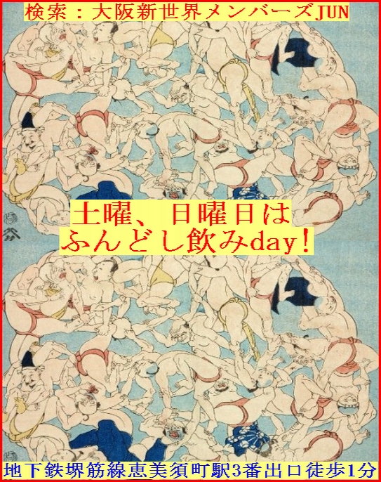 毎週土曜、日曜日はふんどし飲みday!
