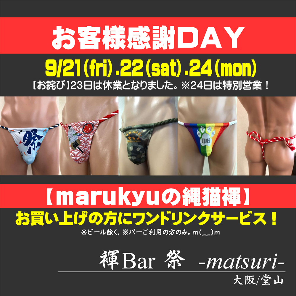 大阪堂山 褌bar：祭　秋のお客様感謝DAY