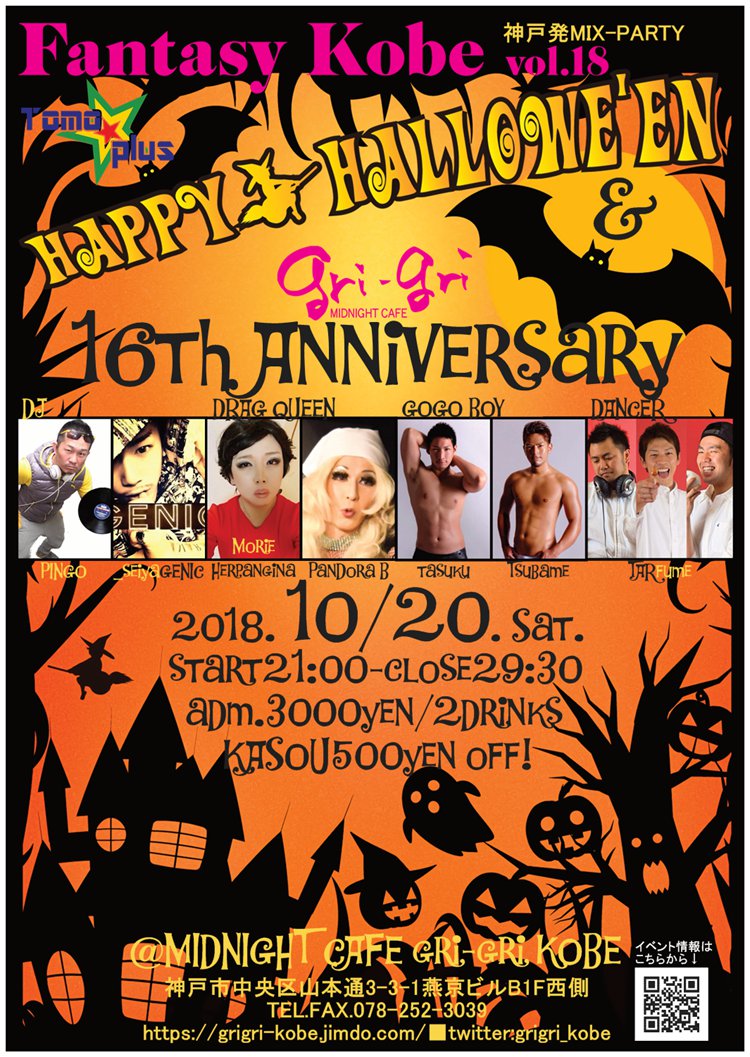 神戸発MIX-PARTY「Fantasy Kobe」gri-gri 16th Anniversary & Happy Halloween