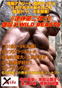 雄叫びWILD BEASTS 第二弾！ 827x1169 222.2kb