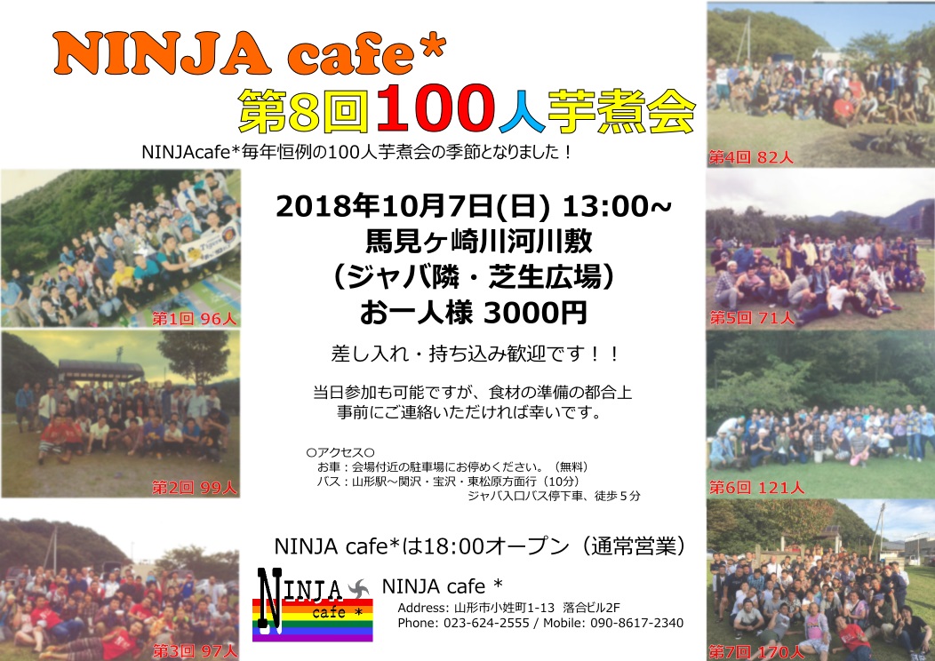 NINJA cafe* 第8回100人芋煮会 開催！