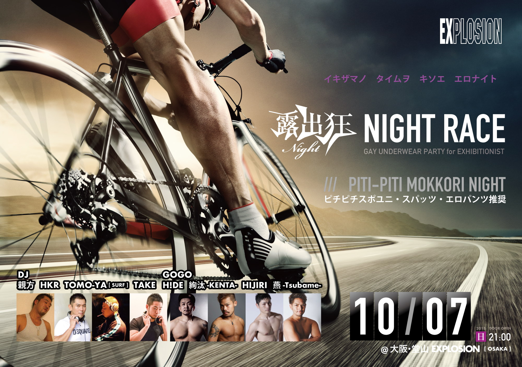 10/7(SUN・祝前) 21:00〜4:30 露出狂ナイト NIGHT RACE ＜MEN ONLY＞