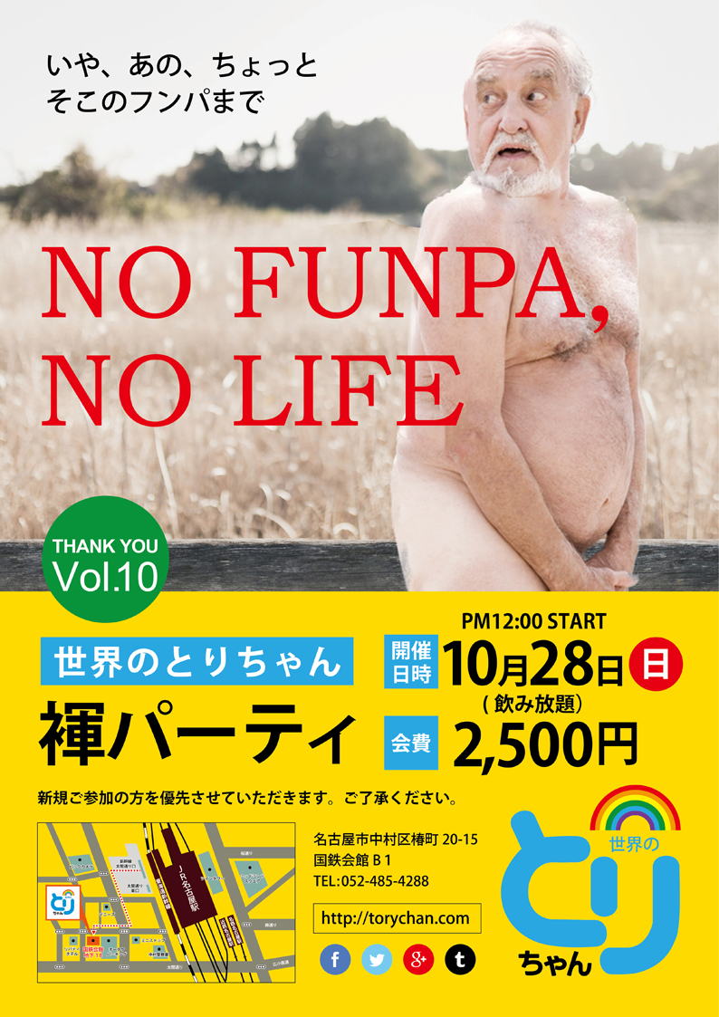 世界のとりちゃん褌パーティVol10【NO FUNPA,NO LIFE】