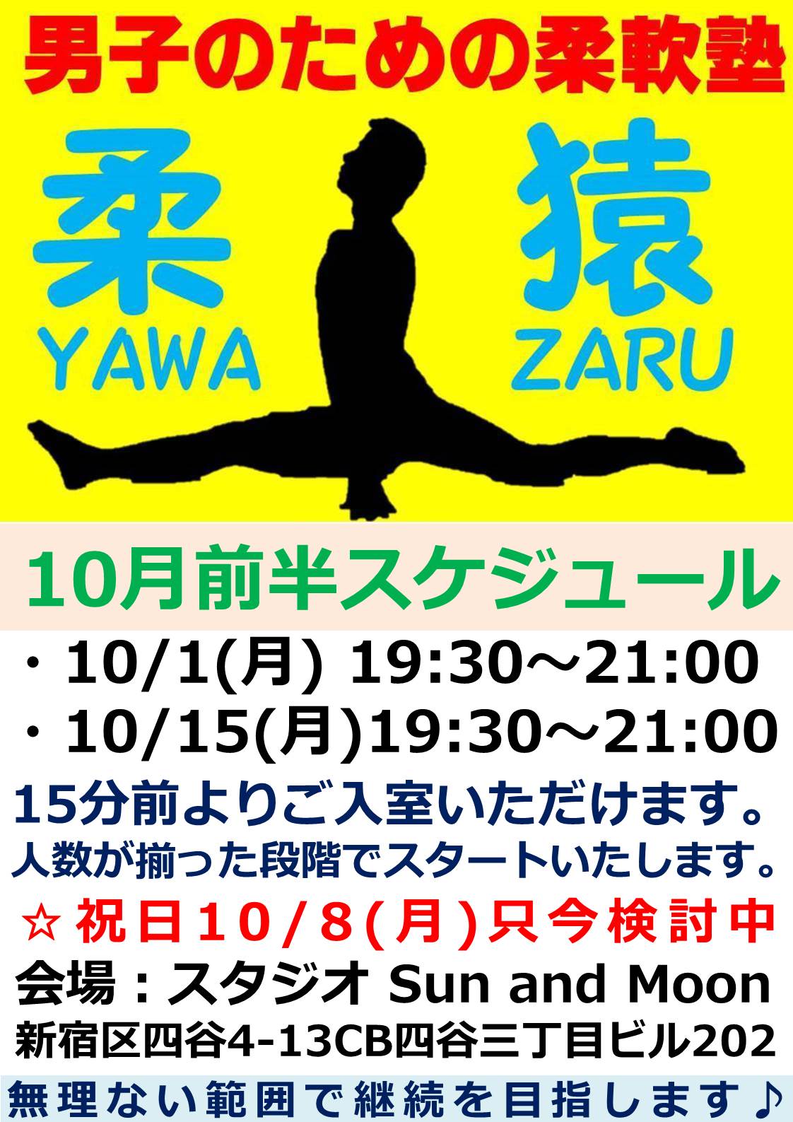 【10月スケジュール前半】男子のための柔軟クラス☆柔猿YAWA-ZARU塾
