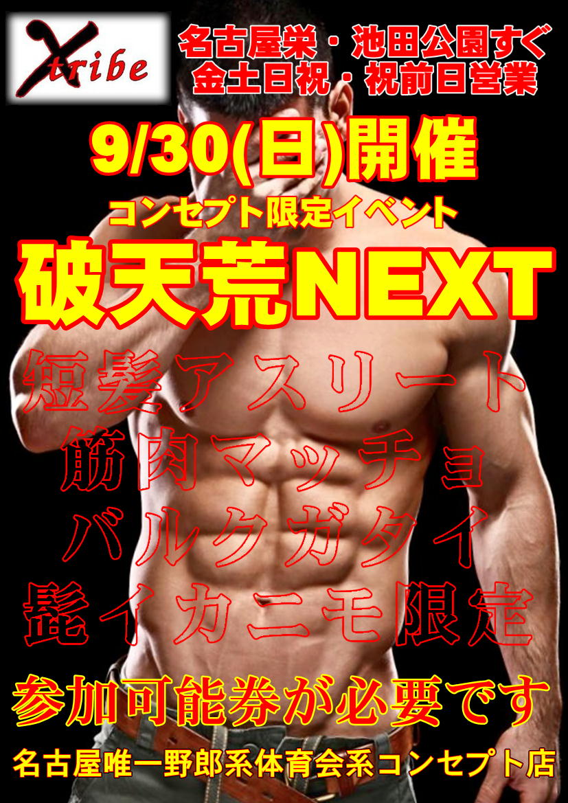 いよいよ今週末30(日) 参加者限定イベント【破天荒NEXT】