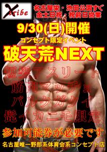 いよいよ今週末30(日) 参加者限定イベント【破天荒NEXT】 827x1169 228.8kb