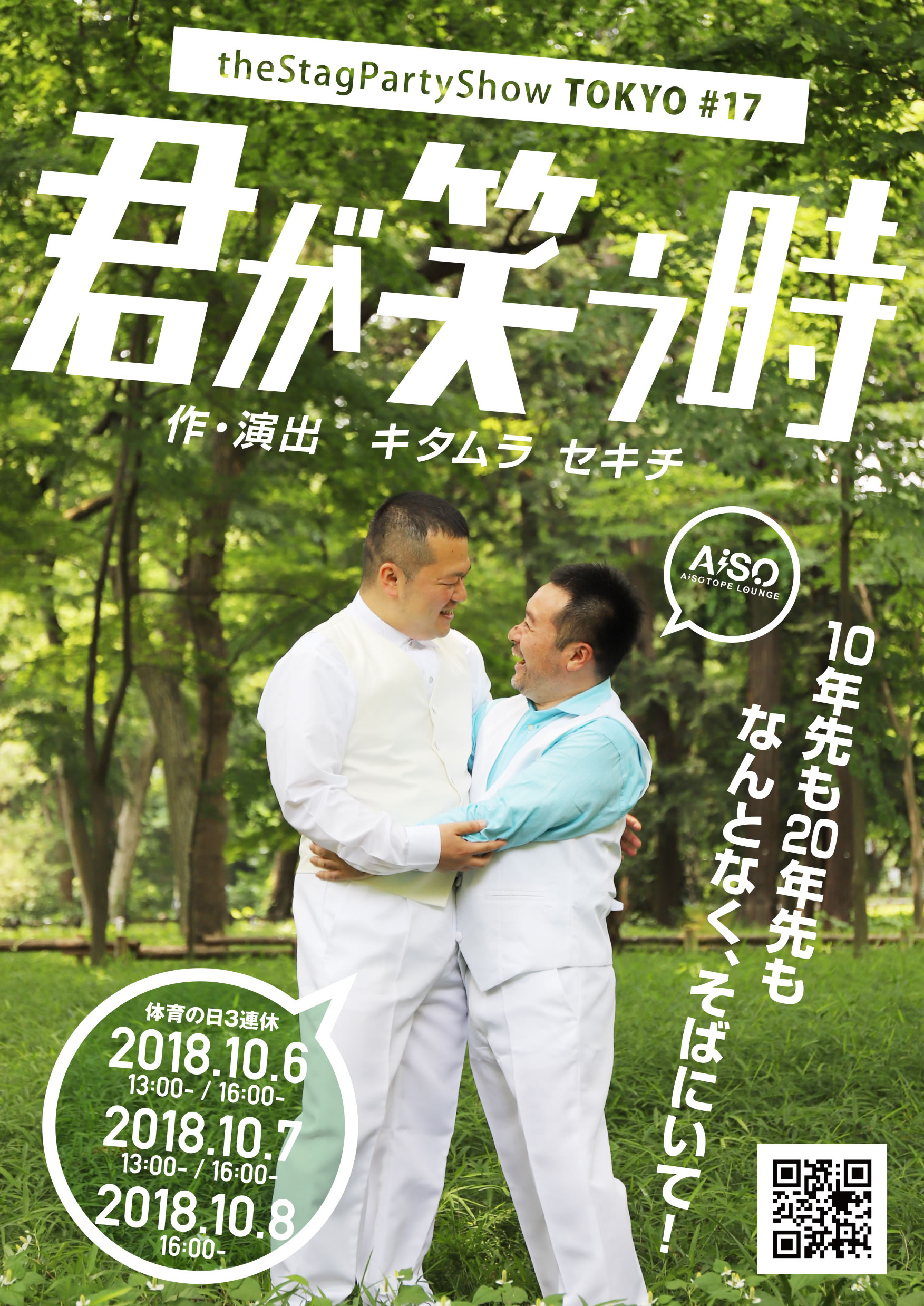 君が笑う時 　TheStagPartyShow１０周年記念企画