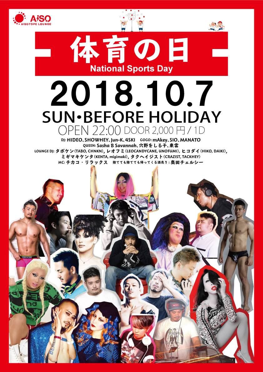 体育の日