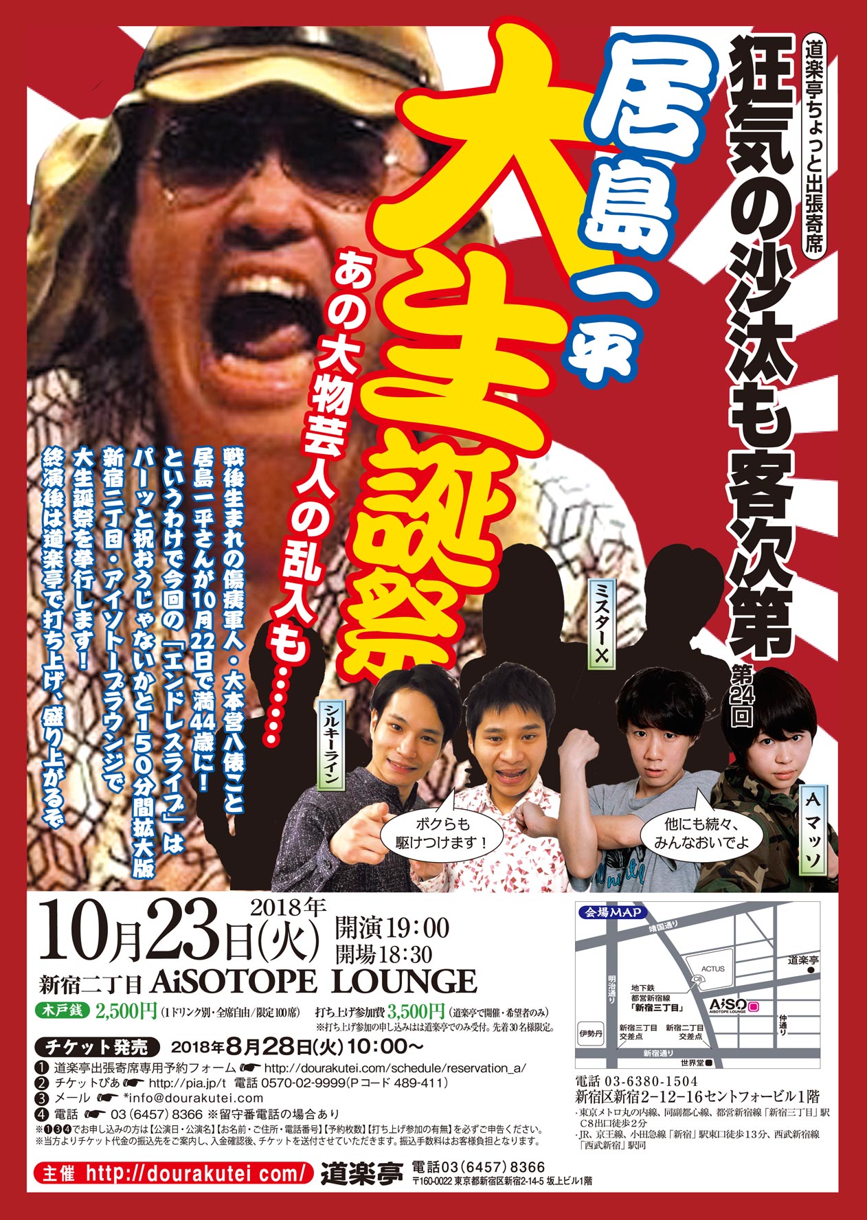狂気の沙汰も客次第 居島一平 大生誕祭 　【DOURAKUTEIちょっと出張寄席】