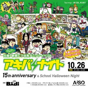 アキバナイト 15周年 　スクールハロウィンナイト 1181x1181 649.4kb