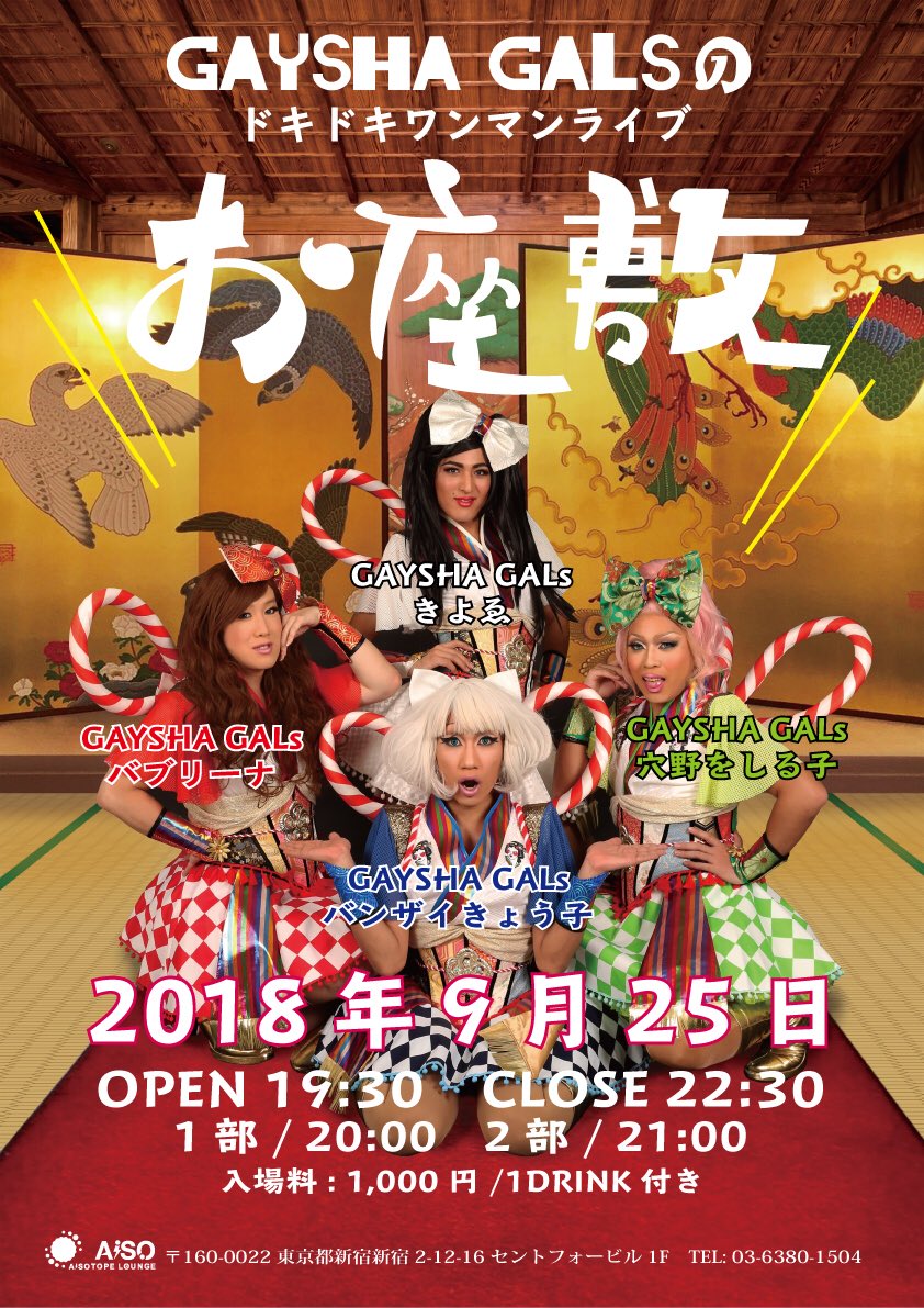 お座敷 　～GAYSHA GALsワンマンライブ～