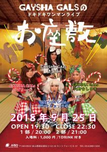 お座敷 　～GAYSHA GALsワンマンライブ～ 842x1191 265.9kb