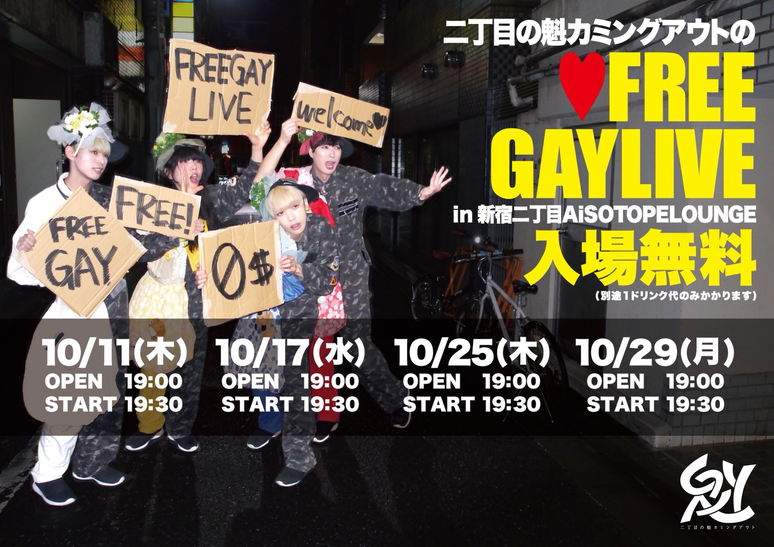 二丁目の魁カミングアウトのFREE GAY LIVE