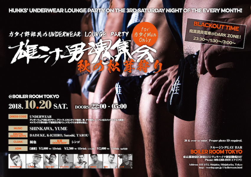 ガタイ野郎共のUNDERWEAR LOUNGE PARTY “雄汁男魂集会”