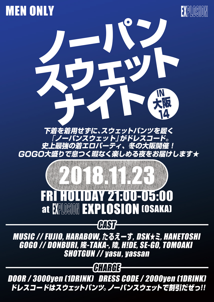 11/23(FRI・祝) 21:00～5:00 ノーパンスウェットナイトIN大阪14 ＜MEN ONLY＞
