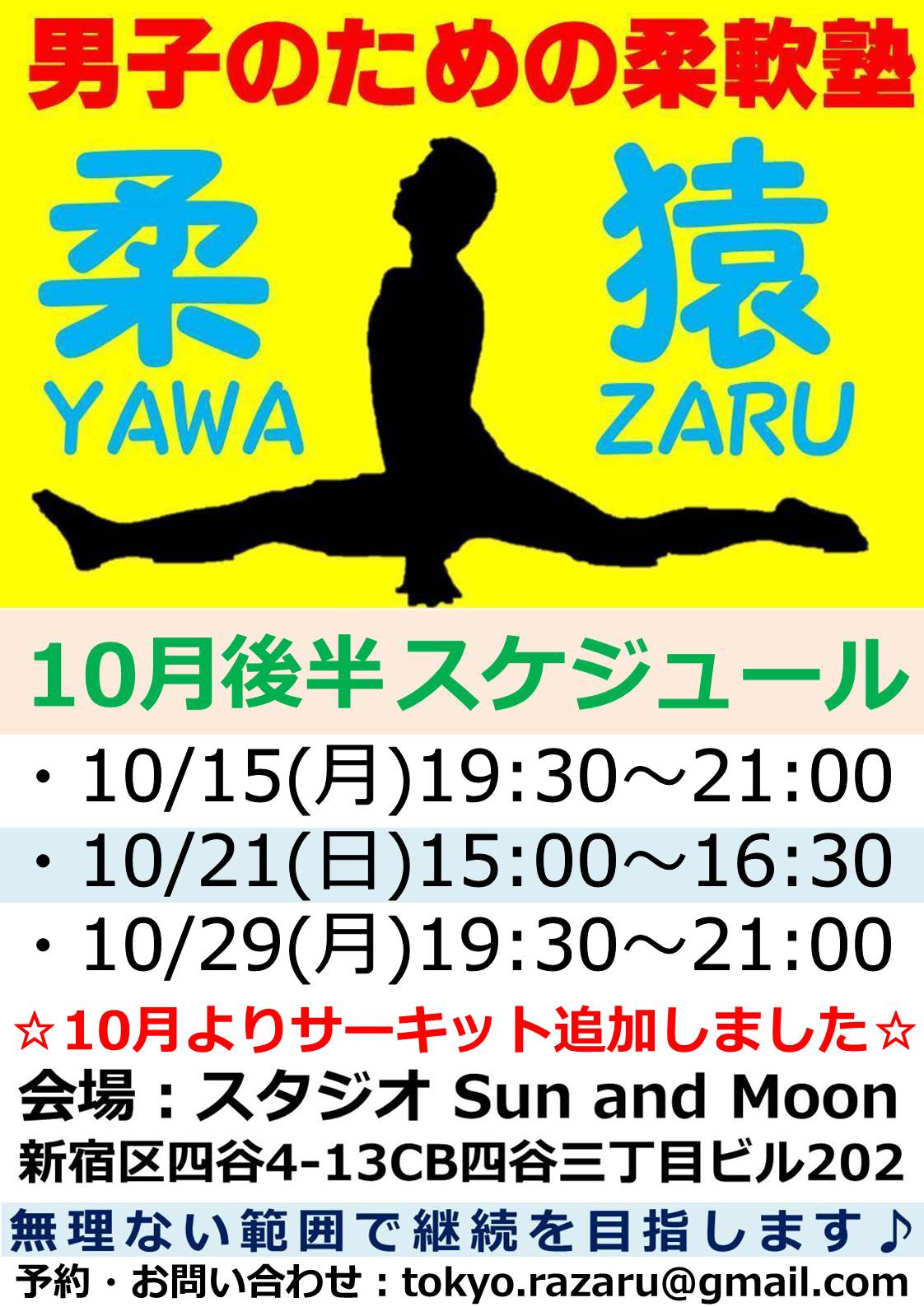 【10月スケジュール後半】男子のための柔軟クラス☆柔猿YAWA-ZARU塾
