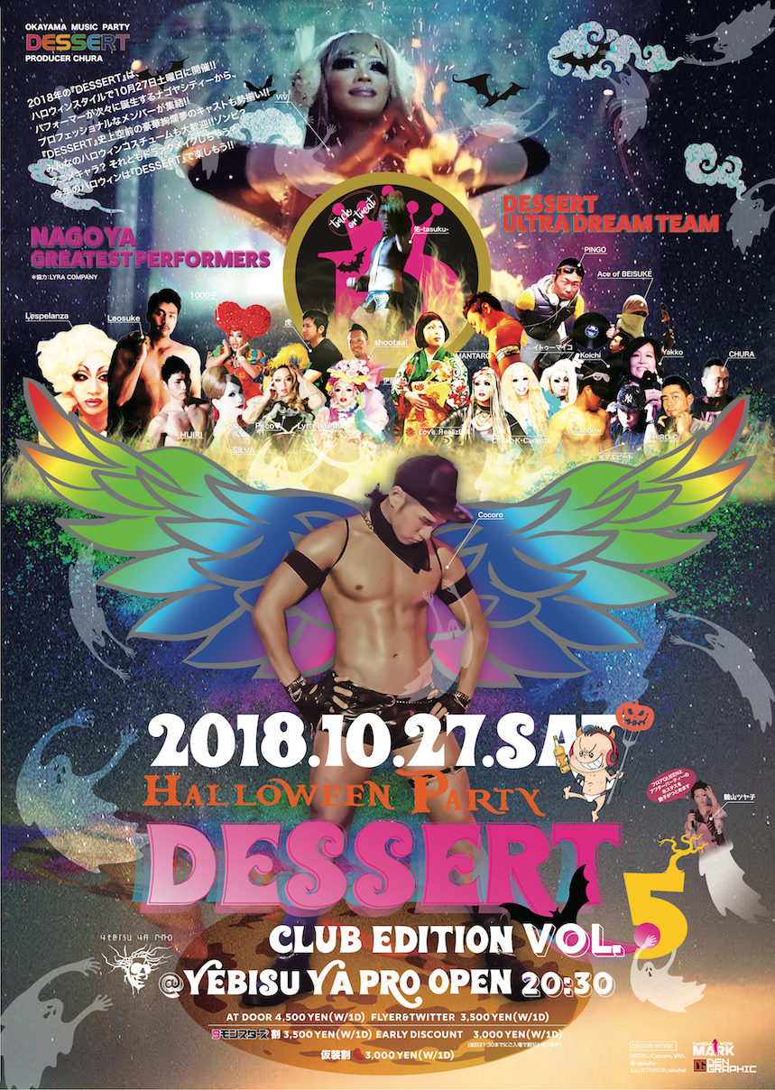 DESSERT CLUB EDITION 5 ハロウィンパーティー
