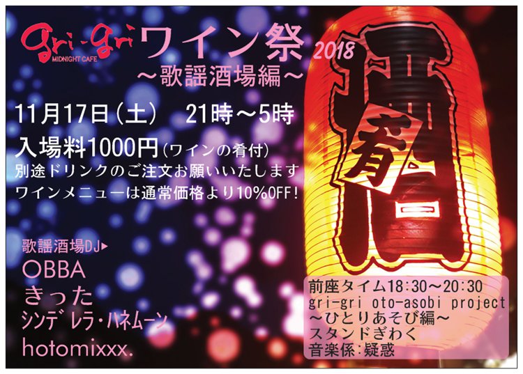 gri-gri ワイン祭2018～歌謡酒場編～