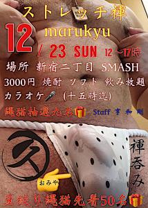 第3回marukyu主催 ストレッチ褌呑み  - 914x1280 514.7kb