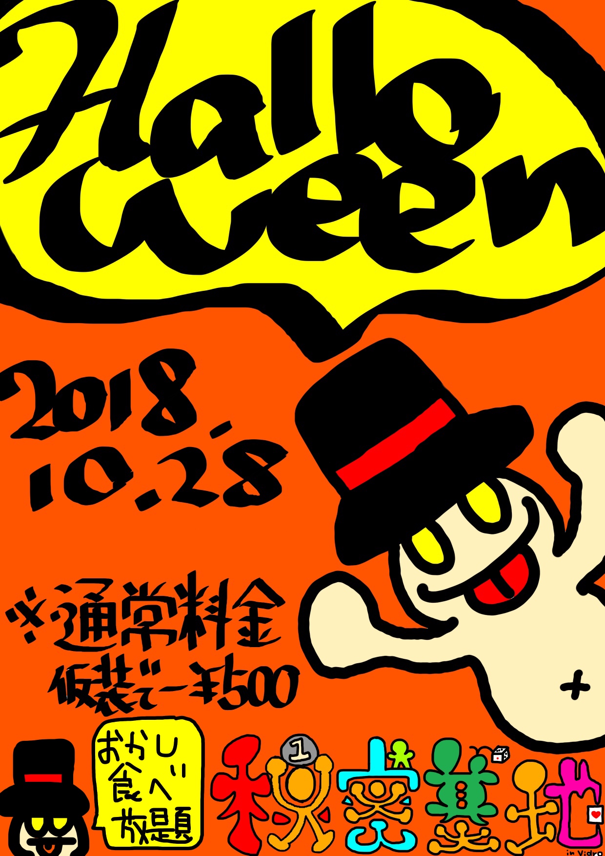 ハロウィンパーティー