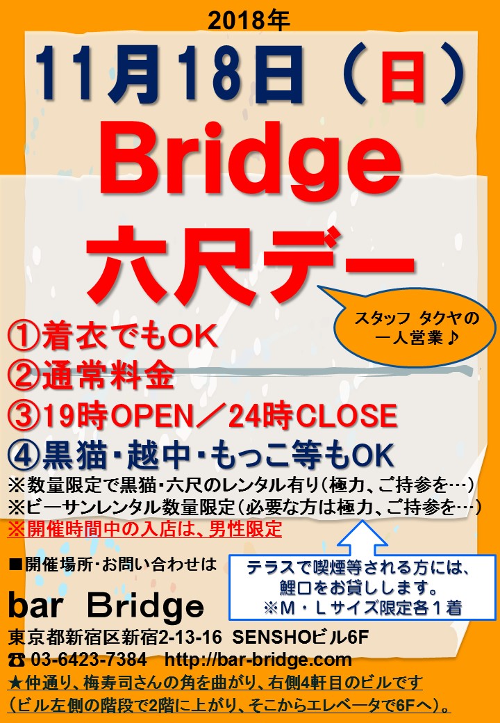 Bridge 六尺デー　2018年11月開催