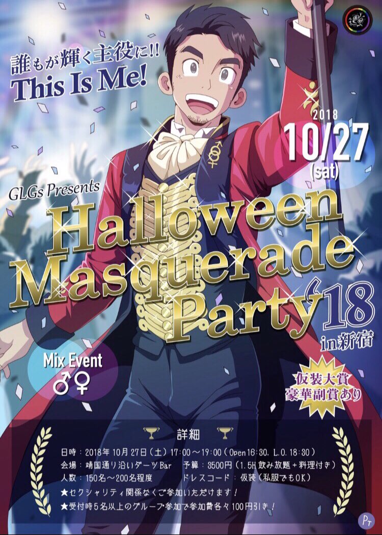 ★GLGsPresents★ 『HalloweenMasqueradeParty'18in新宿～誰もが輝く主役に！This Is Me！～』