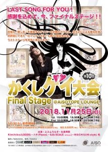 「第10回 かくしゲイ大会 Fainl Stage」 2122x2976 1175.4kb