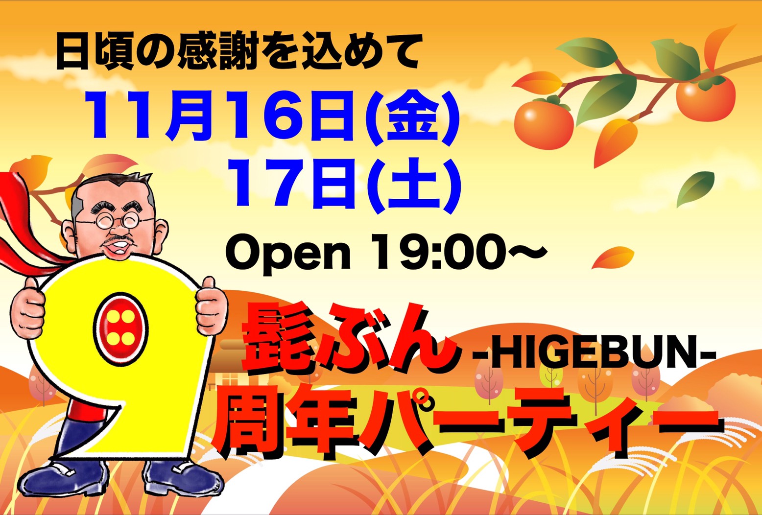 髭ぶん9周年パーティー