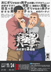 11/24(SAT) 21:00～5:00 おにぎり男子パーティ -おにぎり2個目- ＜MEN ONLY＞ 1075x1524 396kb