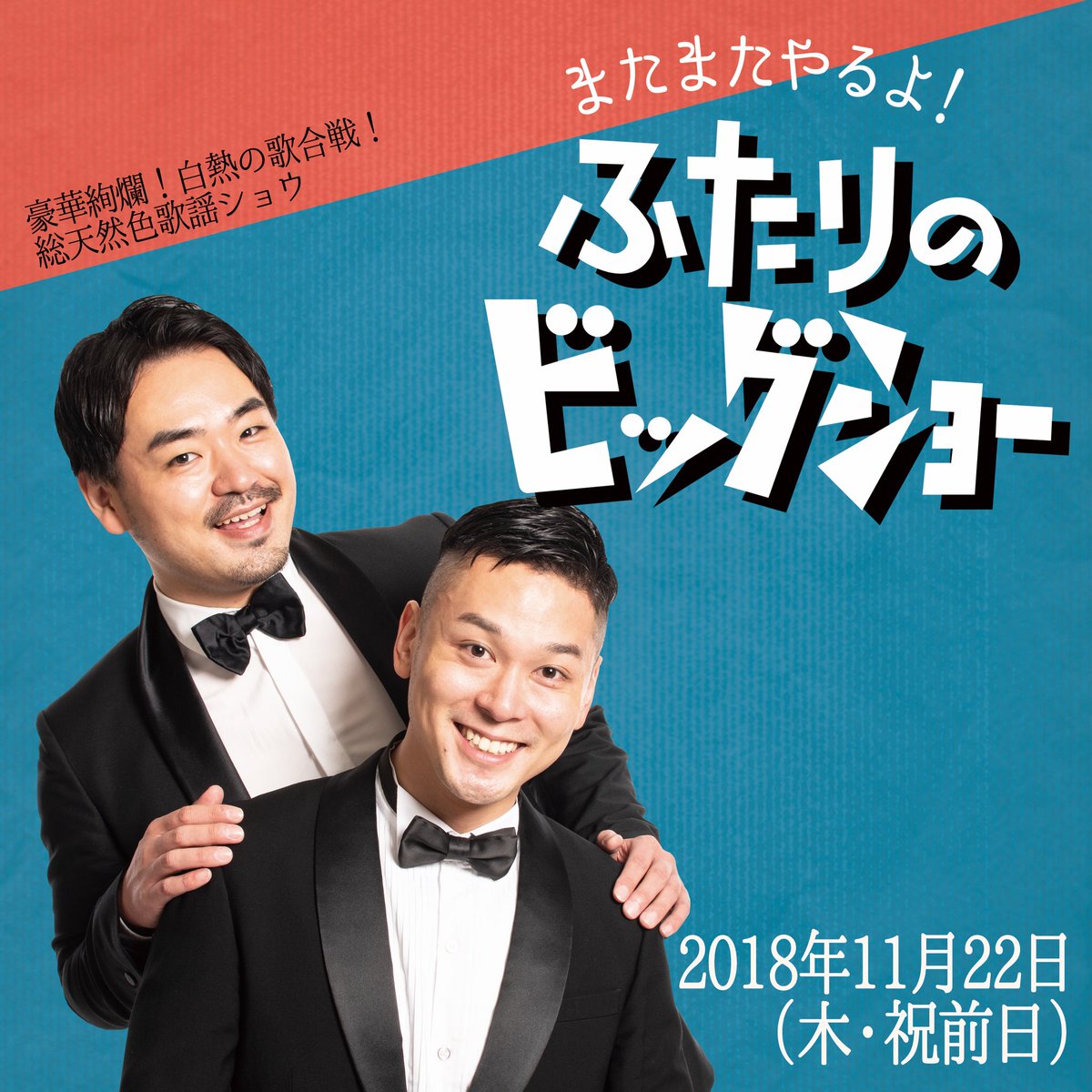 またまたやるよ! ふたりのビッグショー 　歌は世につれ、世は歌につれ