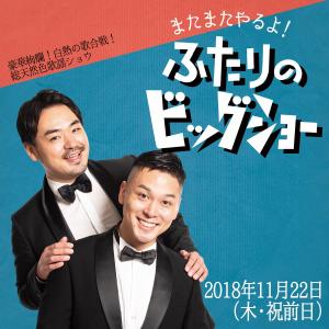 またまたやるよ! ふたりのビッグショー 　歌は世につれ、世は歌につれ 1200x1200 225.6kb