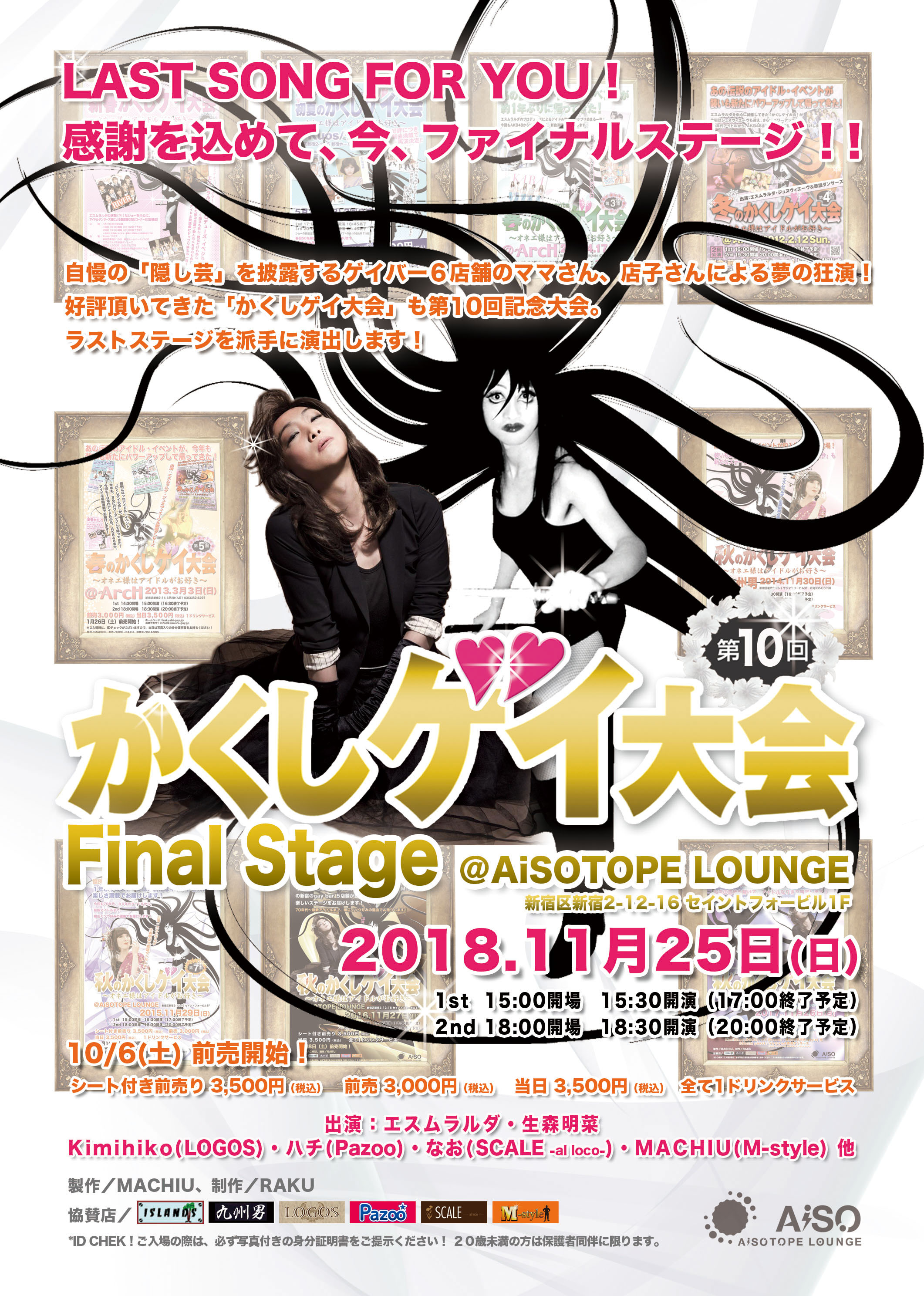 第10回 かくしゲイ大会 Fainl Stage