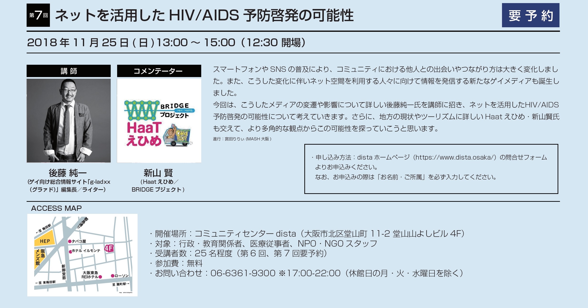 第7回MASH大阪研修会　セクシュアルマイノリティとエイズ