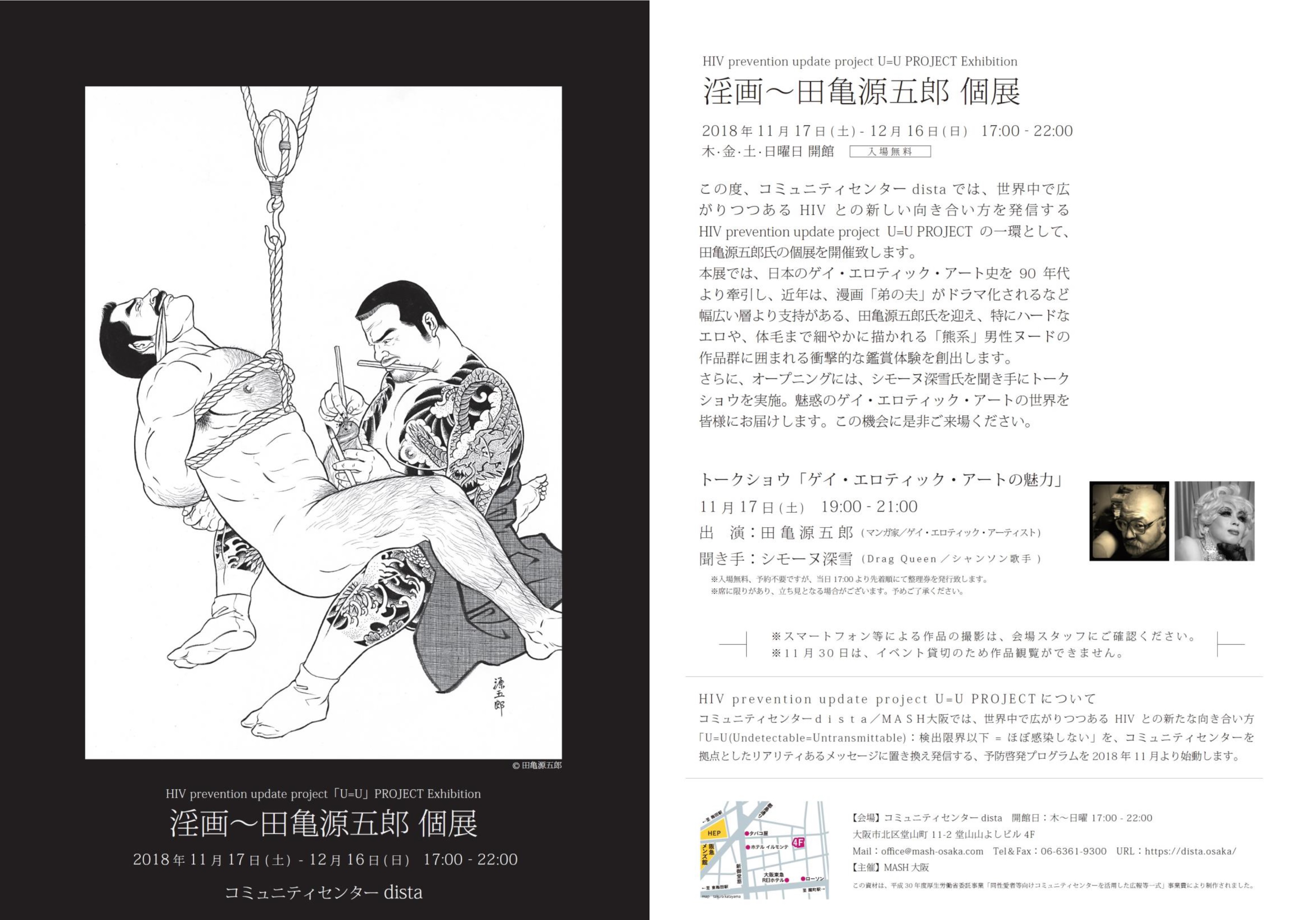 【淫画～田亀源五郎 個展】 HIV prevention update project U=U PROJECT Exhibition