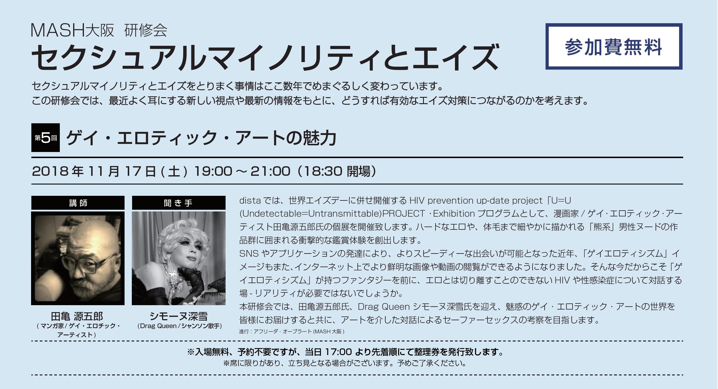 第5回MASH大阪研修会　セクシュアルマイノリティとエイズ
