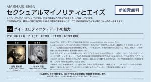 第5回MASH大阪研修会　セクシュアルマイノリティとエイズ 2473x1341 675.2kb
