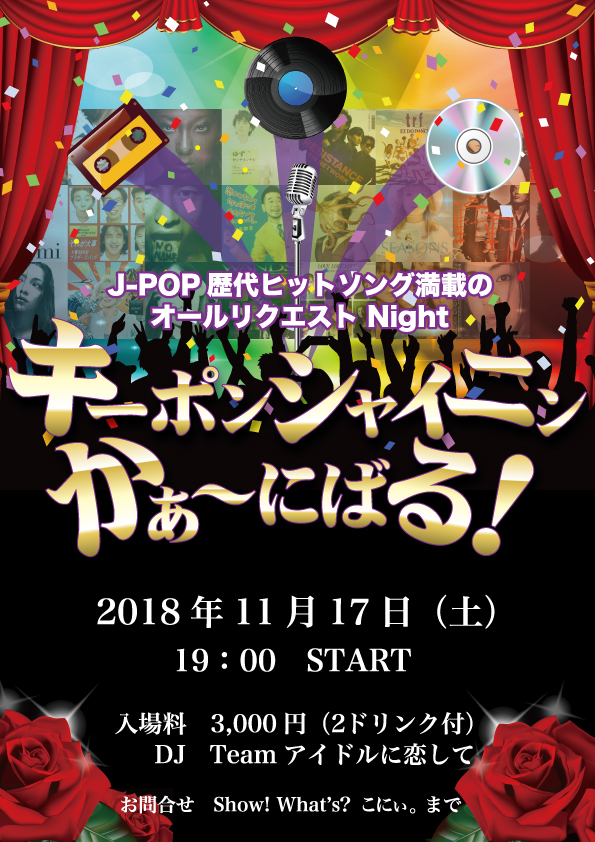 １７日(土曜) Ｊ‐ＰＯＰ ＤＪナイト！『キーポンシャイニン かぁ～にばる』開催