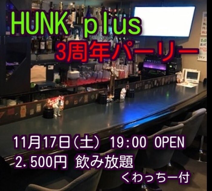 HUNK plus 三周年パーティー