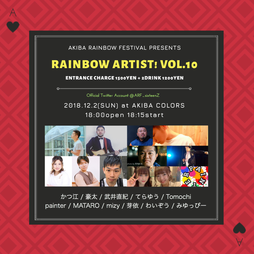 レインボーアーティスト！ vol.10