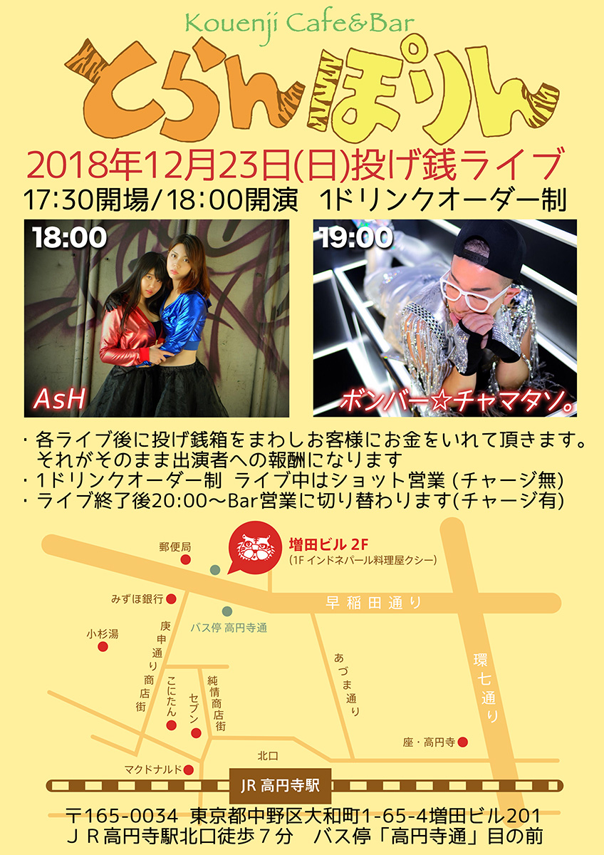 AsH×ボンバー☆チャマタソ。 とらんぽりん投げ銭ライブ