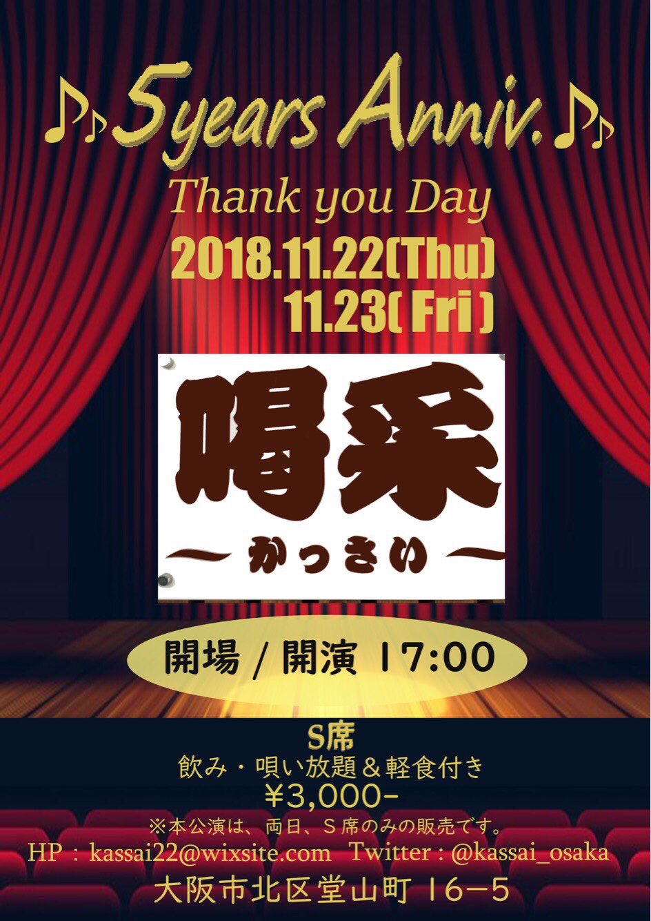 堂山「喝采」5周年パーティ